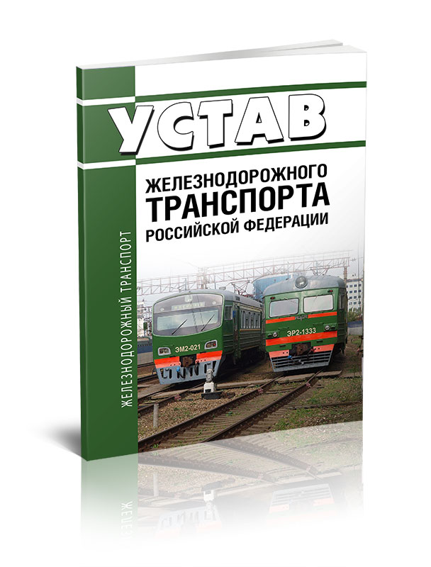 

Устав железнодорожного транспорта Российской Федерации. Федеральный закон № 18-ФЗ