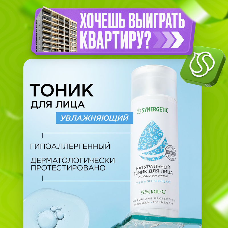 Тоник для лица Synergetic увлажняющий 200 мл 740₽