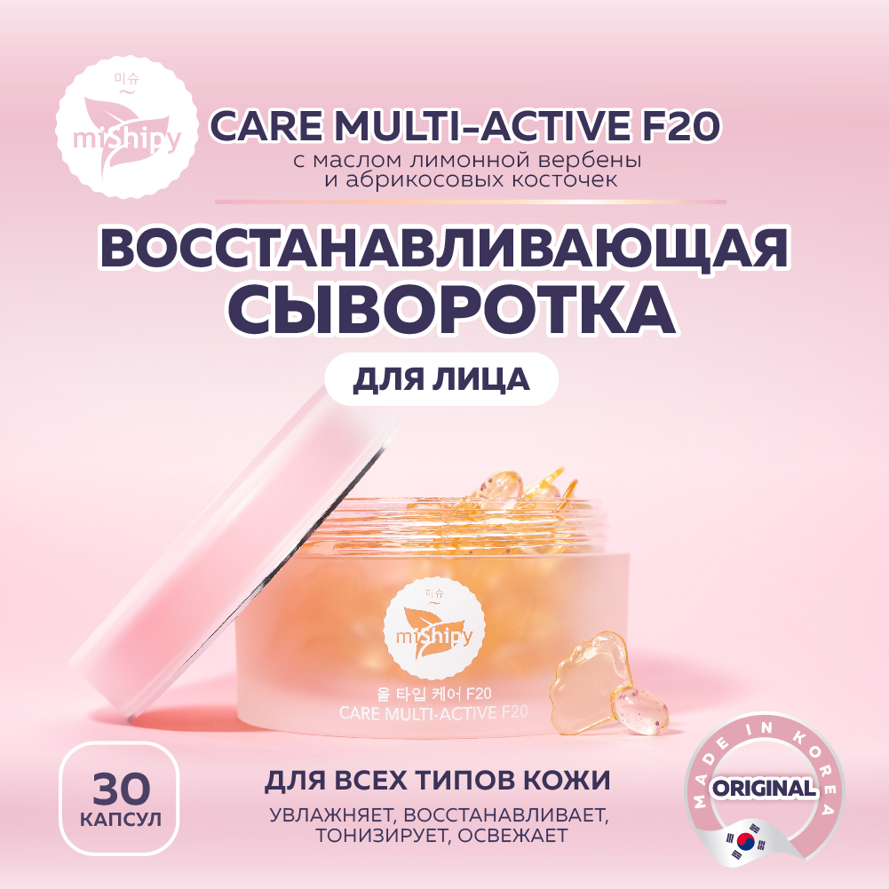 Сыворотка miShipy CARE MULTI-ACTIVE F20 с маслом лимонной вербены 30 капсул