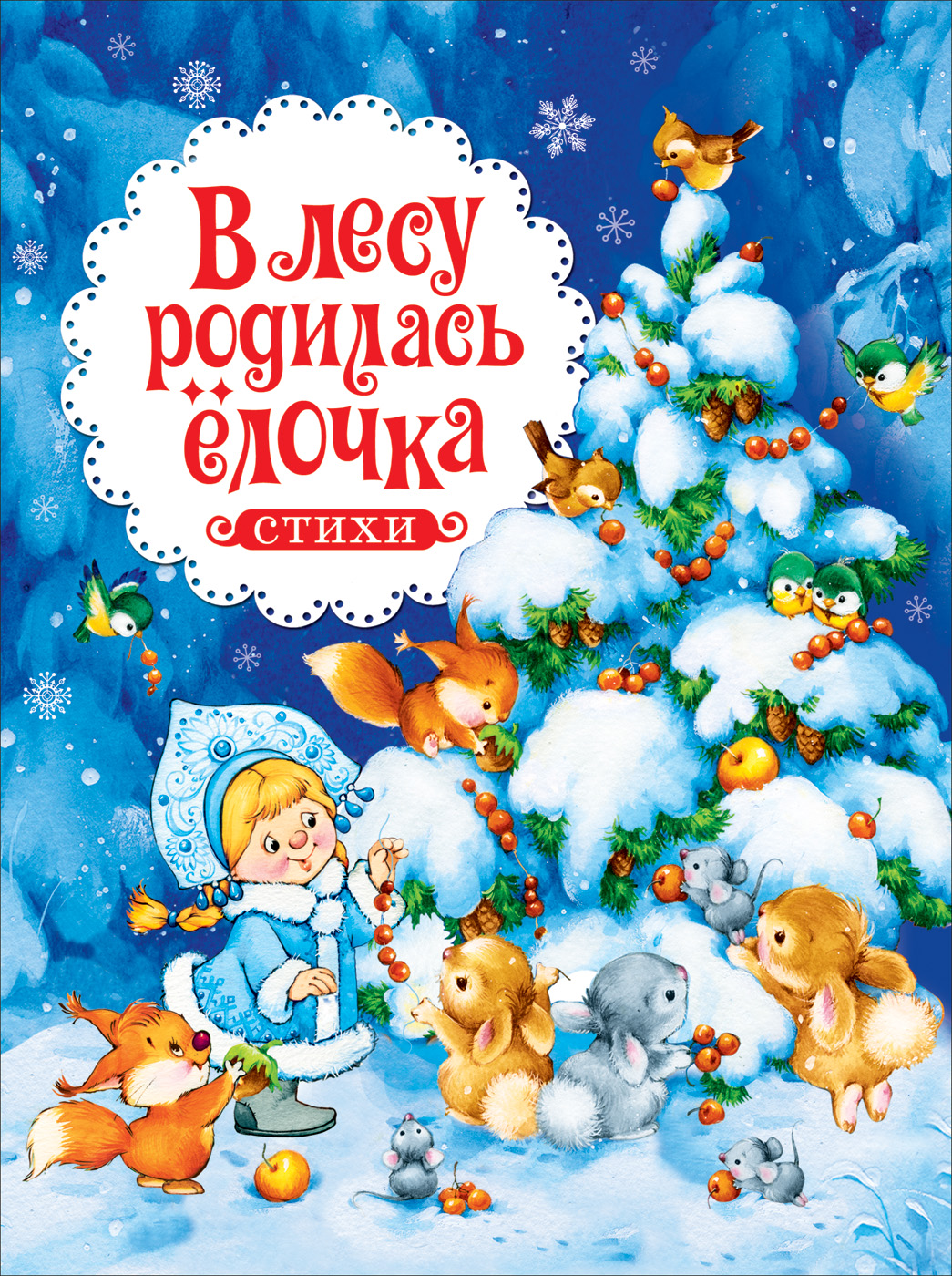 

В лесу родилась ёлочка. Стихи (НГ)
