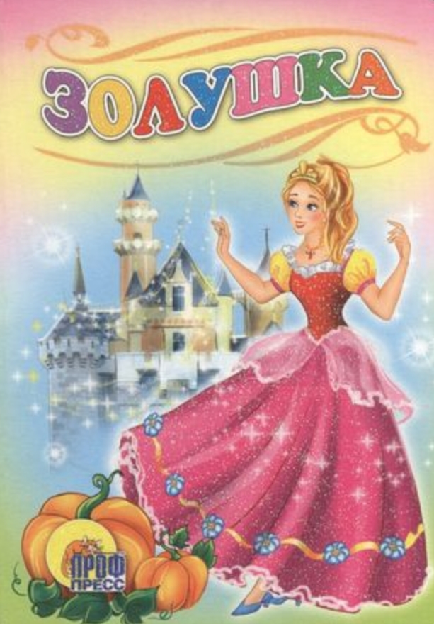 

Книжка-мини Золушка