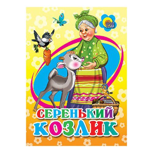 

Книжка-мини Серенький козлик