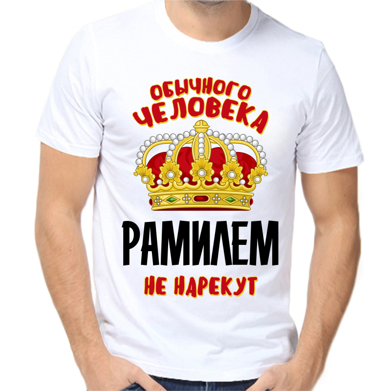 

Футболка мужская белая 56 р-р обычного человека рамилем не нарекут, Белый, fm_obychnogo_cheloveka_ramilem_ne_narekut