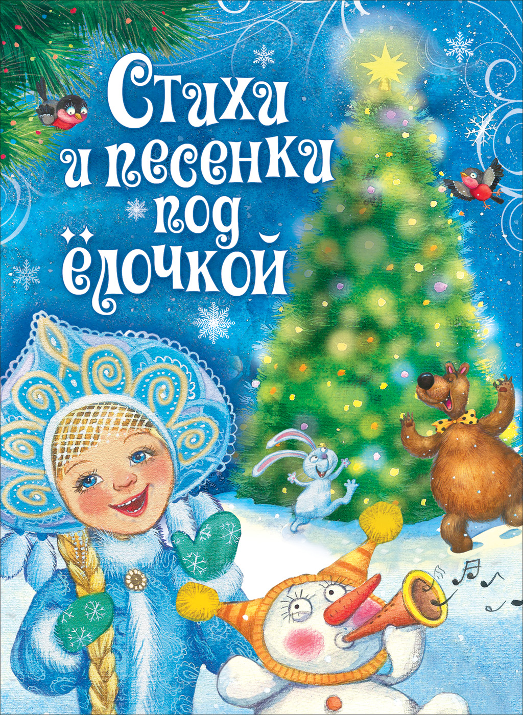 

Стихи и песенки под ёлочкой (НГ)