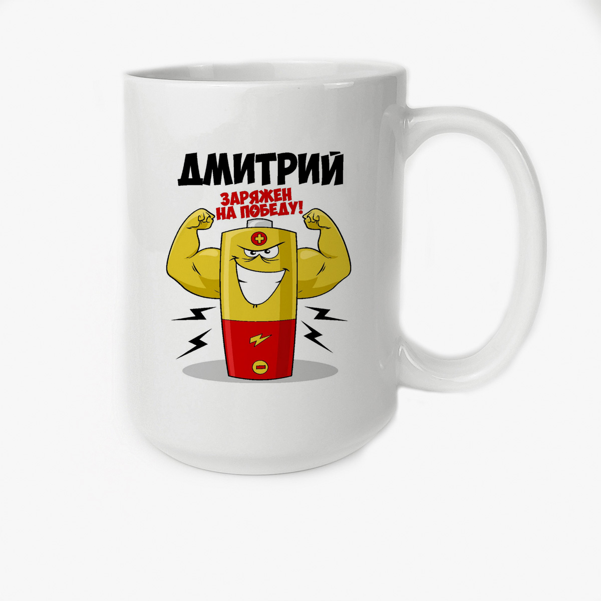 

Кружка CoolPodarok Дмитрий заряжен на победу