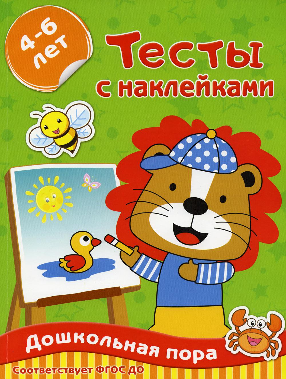 

Тесты с наклейками. 4-6 лет
