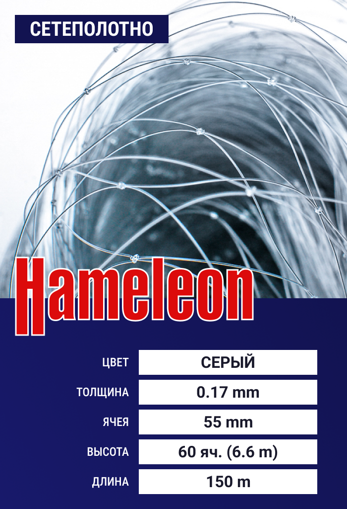 

Сетеполотно Hameleon Momoi (леска) 0,17 мм, ячея 55 мм, 6.6/150 м, Серый