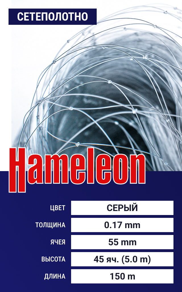 

Сетеполотно Hameleon Momoi (леска) 0,17 мм, ячея 55 мм, 5.0/150 м, Серый