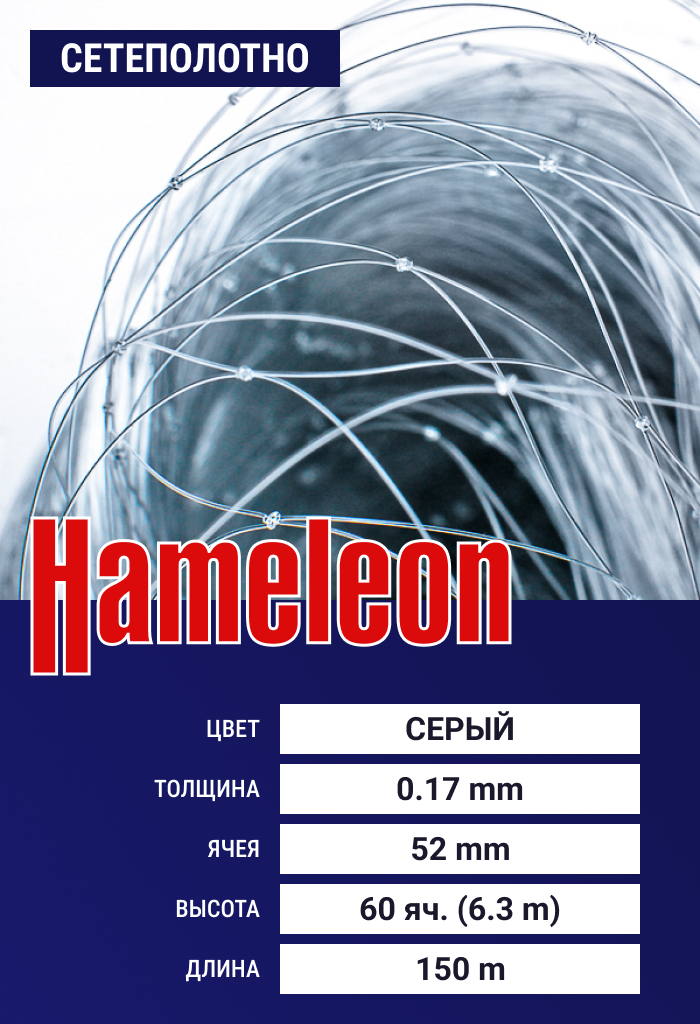

Сетеполотно Hameleon Momoi (леска) 0,17 мм, ячея 52 мм, 6.3/150 м, Серый