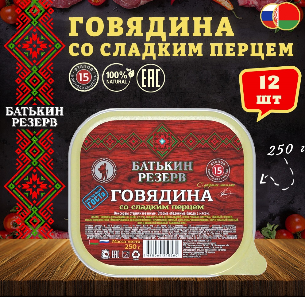 Говядина со сладким перцем, Батькин резерв, ГОСТ, ламистер, 12 шт. по 250 г