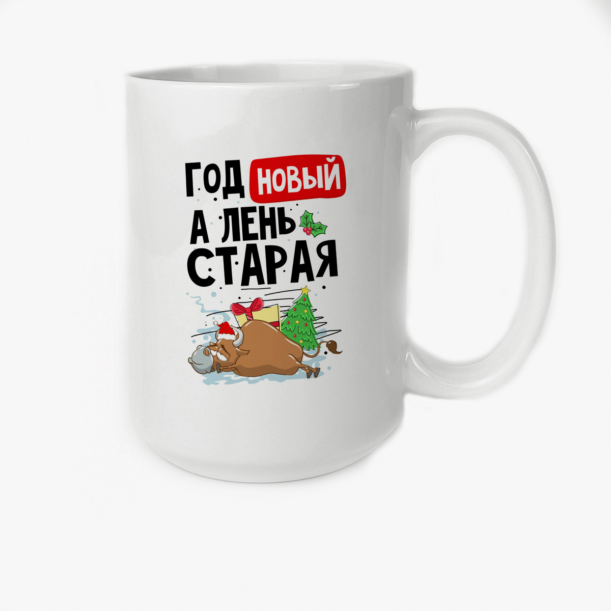 

Кружка CoolPodarok Год - новый а лень старая