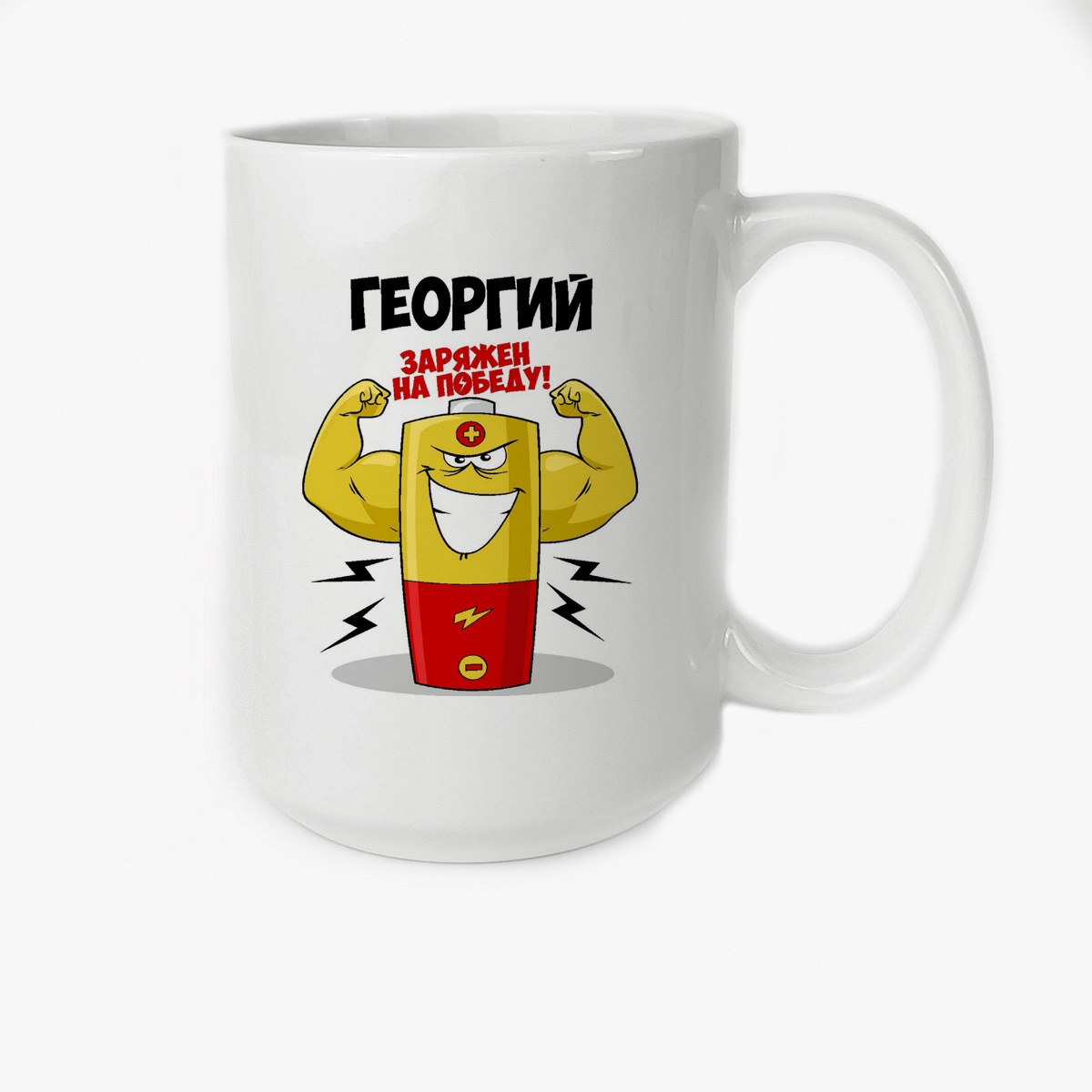 

Кружка CoolPodarok Георгий заряжен на победу