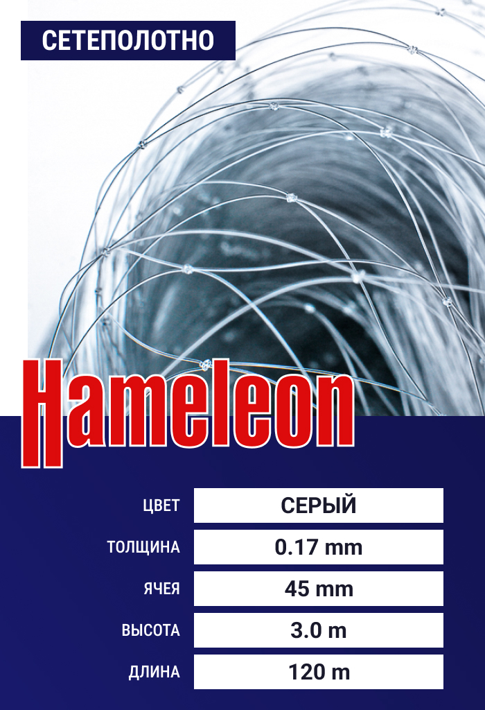 

Сетеполотно Hameleon Momoi (леска) 0,17 мм, ячея 45 мм, 3.0/120 м, Серый