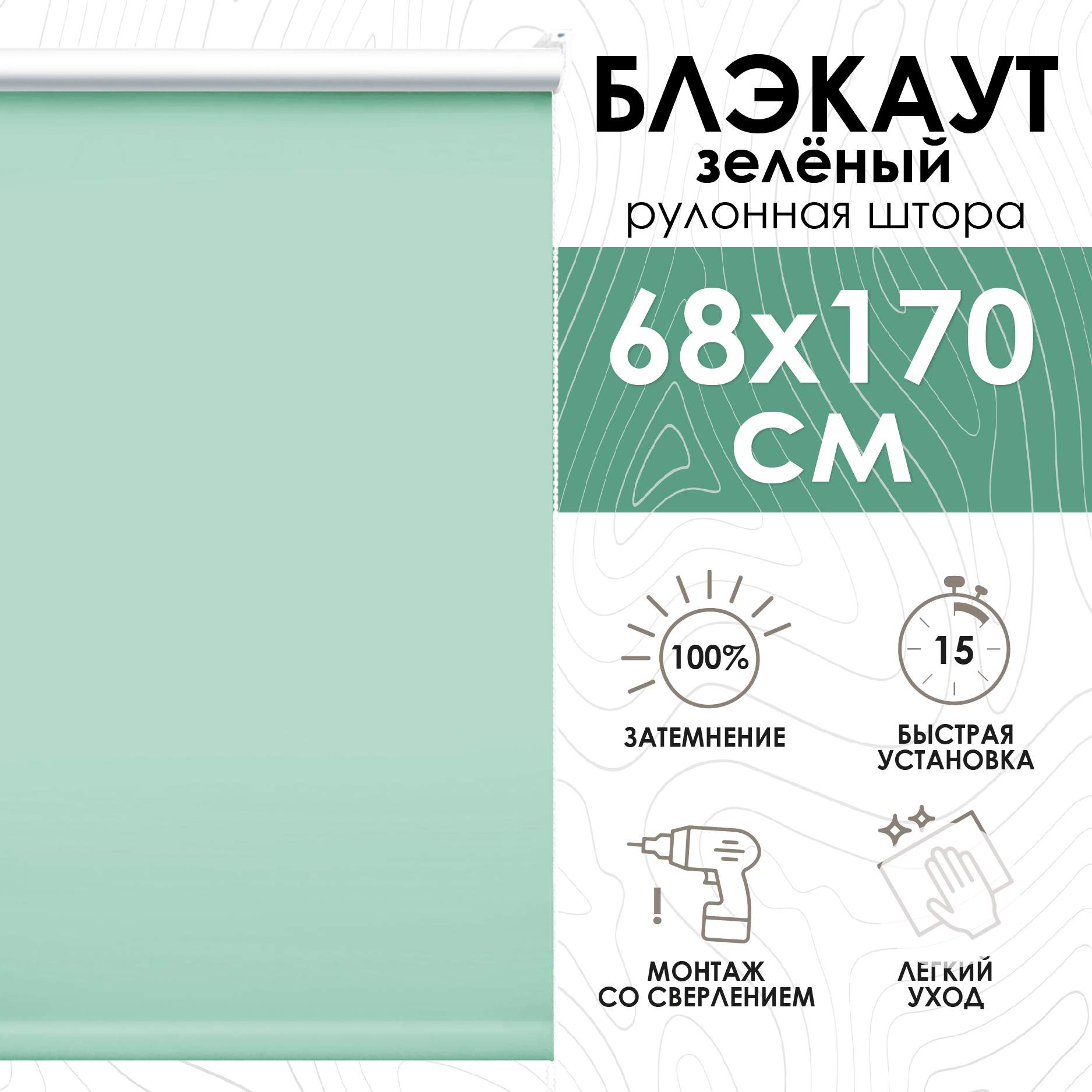 

Рулонные шторы Эскар Lux блэкаут 68х170 см, зеленый, Lux