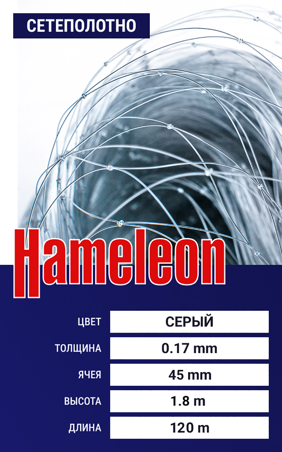 

Сетеполотно Hameleon Momoi (леска) 0,17 мм, ячея 45 мм, 1.8/120 м, Серый