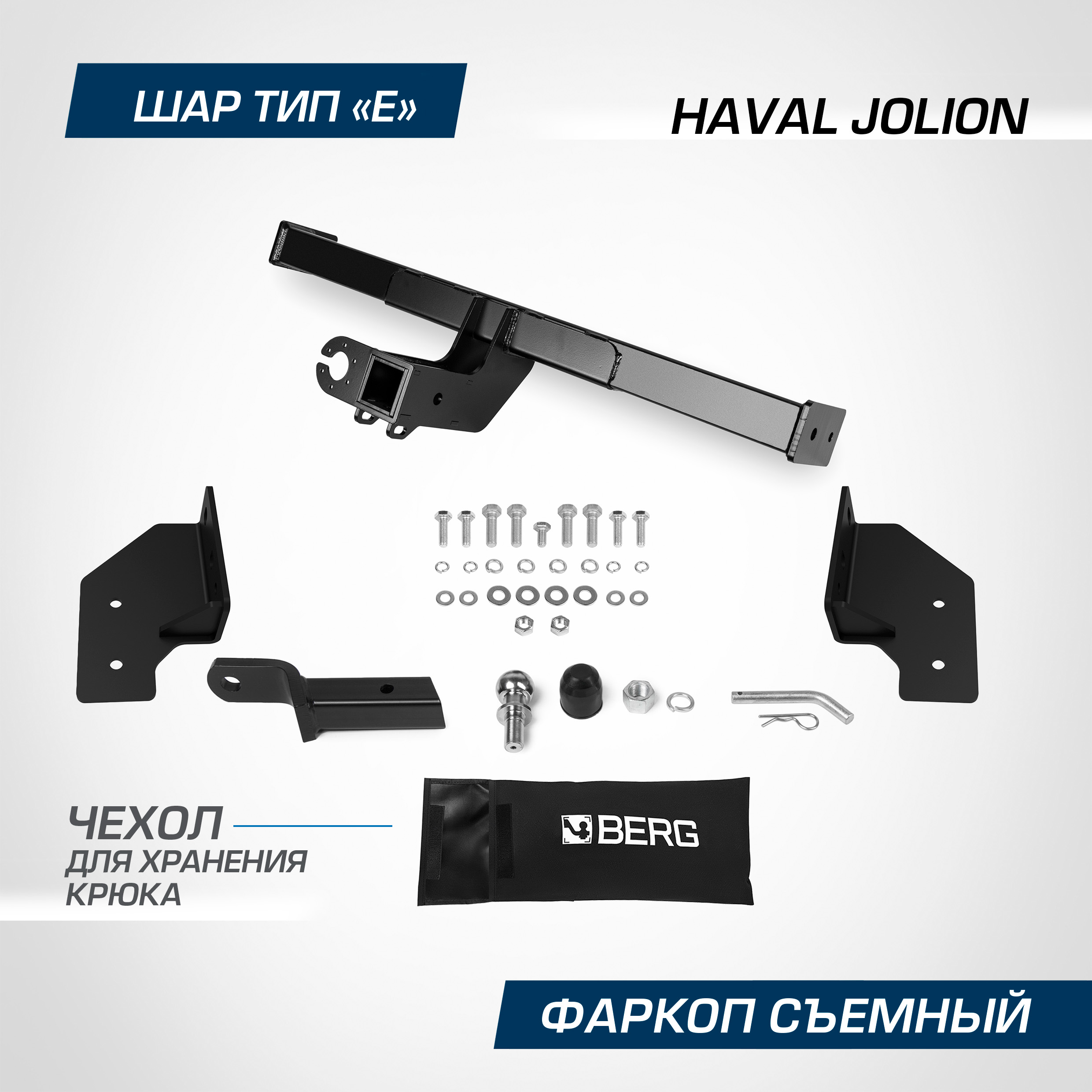 Фаркоп Berg Haval Jolion (Хавал Джолион) 2021-, шар Е, 1500/75 кг, F.9412.002 600010411724