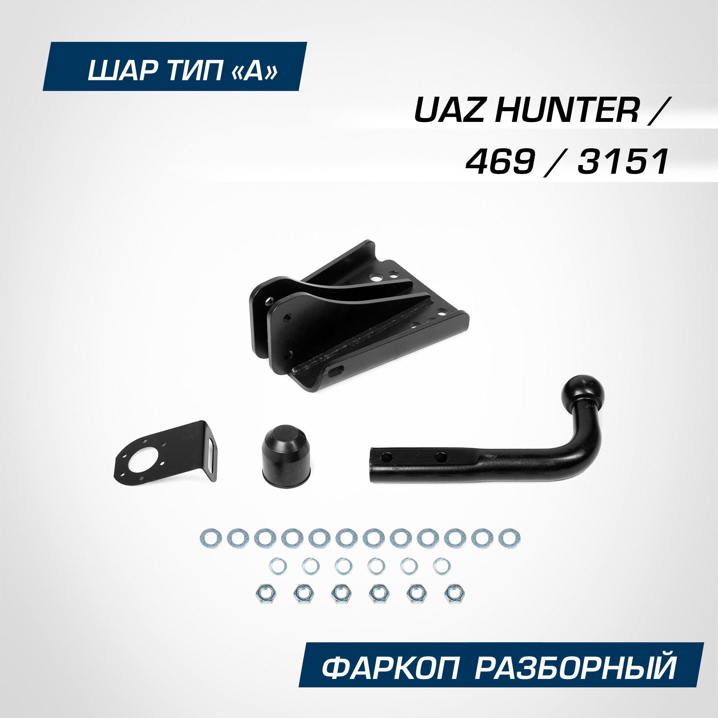 Фаркоп Berg УАЗ Hunter 03-УАЗ 469 72-113151 85-13 шар А 100075 кг F6312001 7630₽