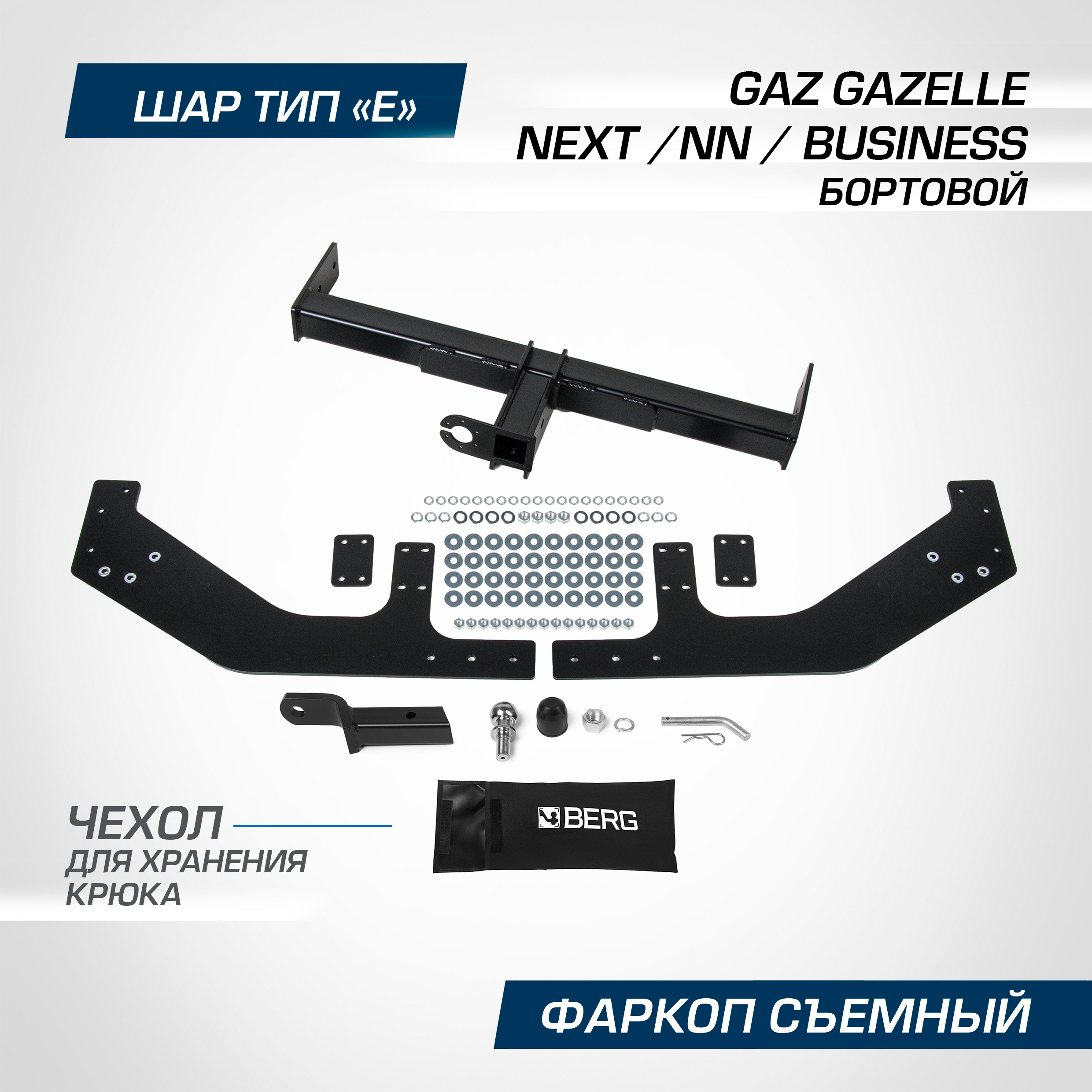 

Фаркоп Berg GAZ GAZelle Next борт. 13-/NN борт. 21-/Business борт. 10-, шар Е, F.6212.001