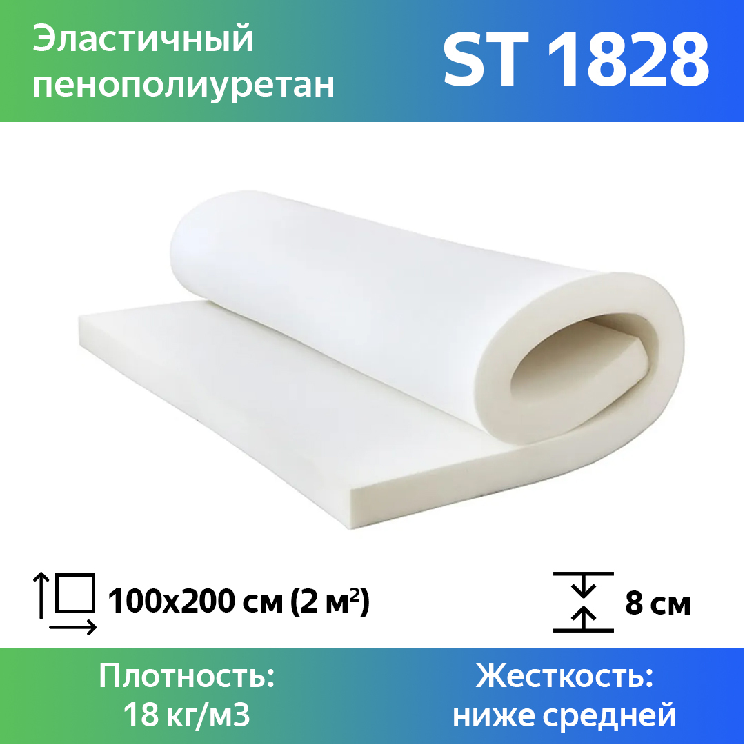 

Поролон для мебели эластичный Эгида ST 1828 листовой 8x100x200 см, Белый, 1828st