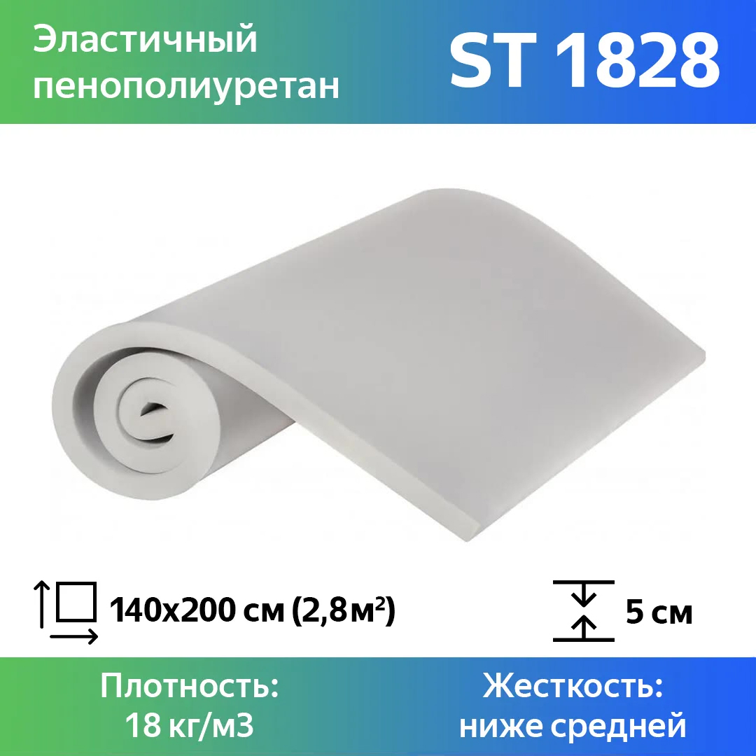 

Поролон для мебели эластичный Эгида ST 1828 листовой 5x140x200 см, Белый, 1828st