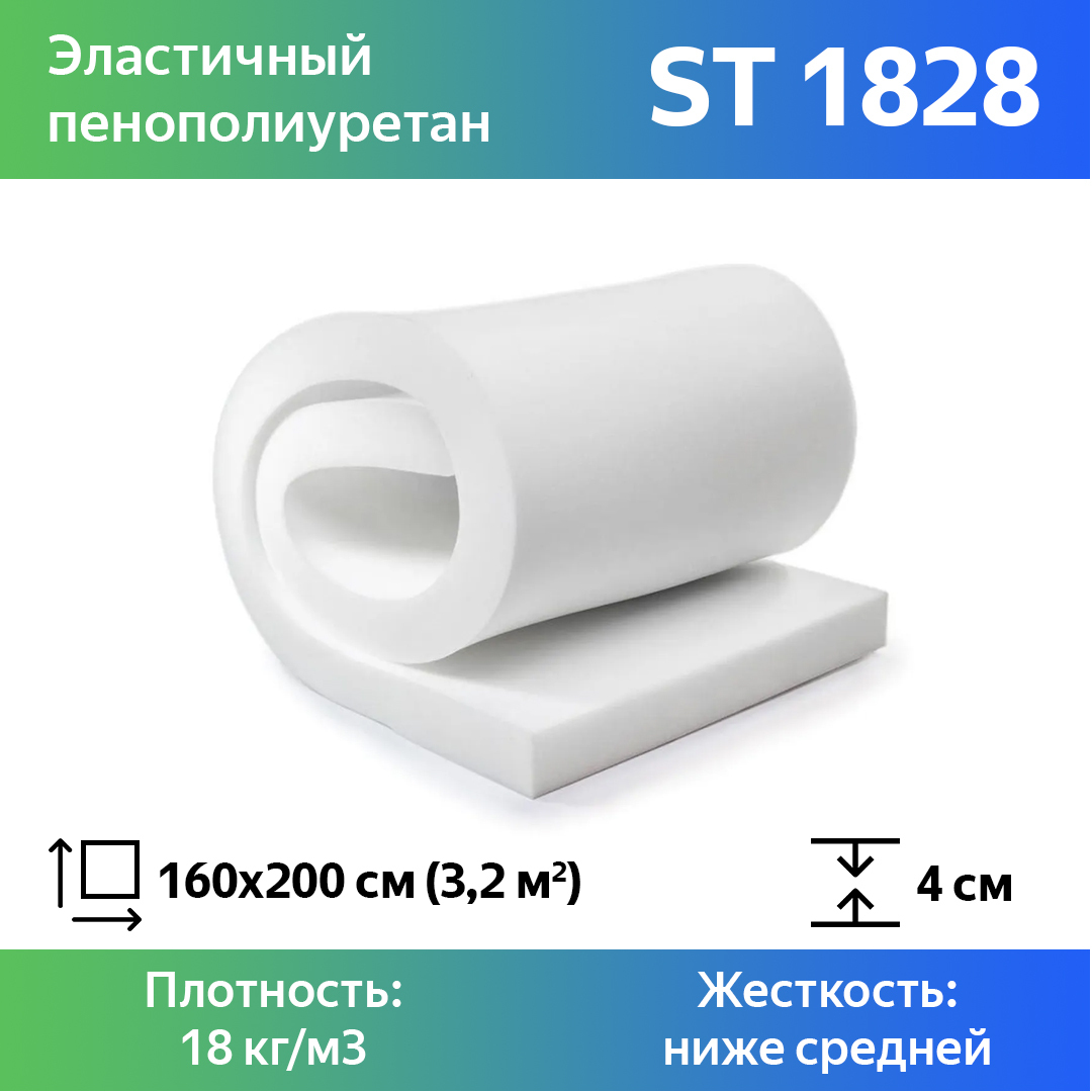 

Поролон для мебели эластичный Эгида ST 1828 листовой 4x160x200 см, Белый, 1828st
