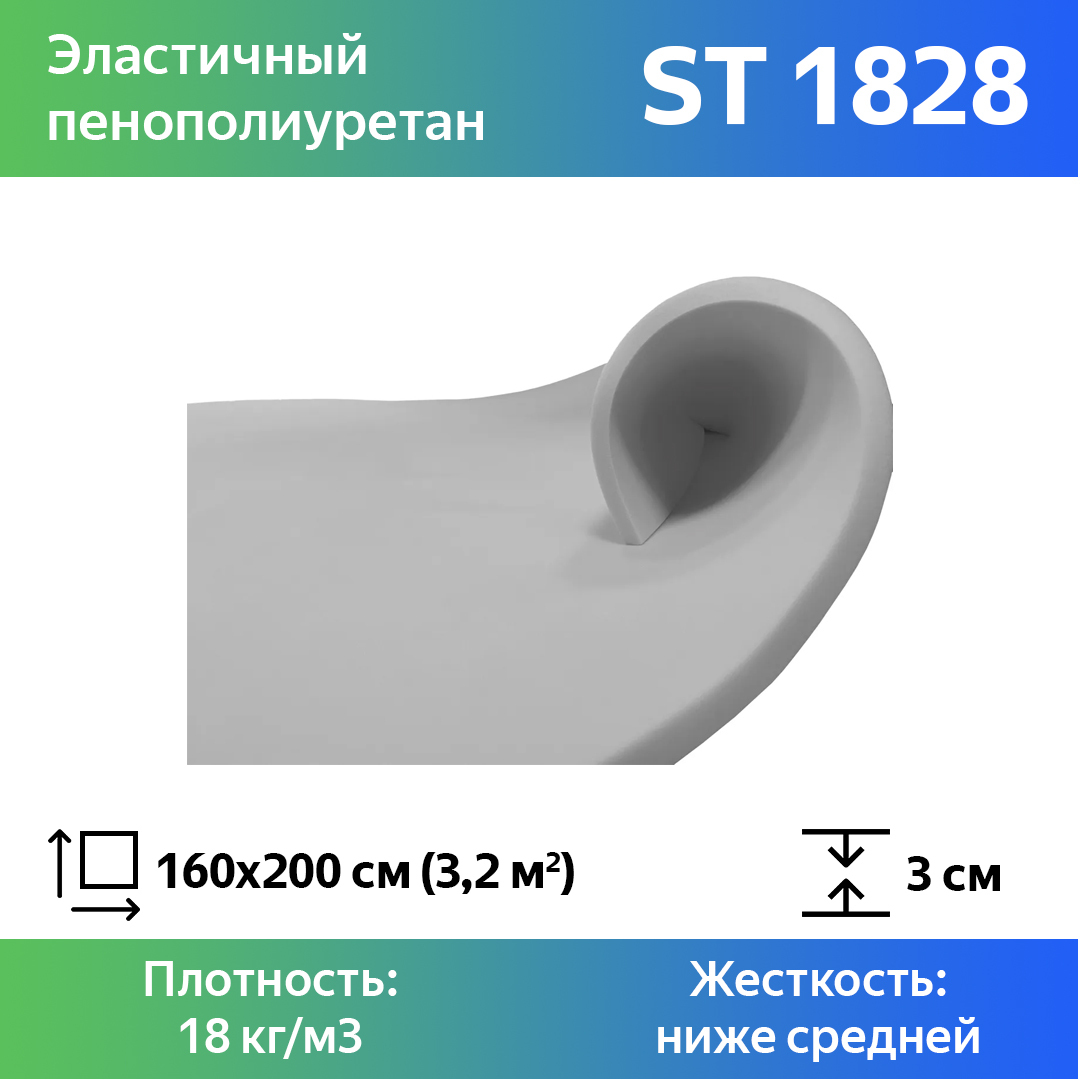 

Поролон для мебели эластичный Эгида ST 1828 листовой 3x160x200 см, Белый, 1828st