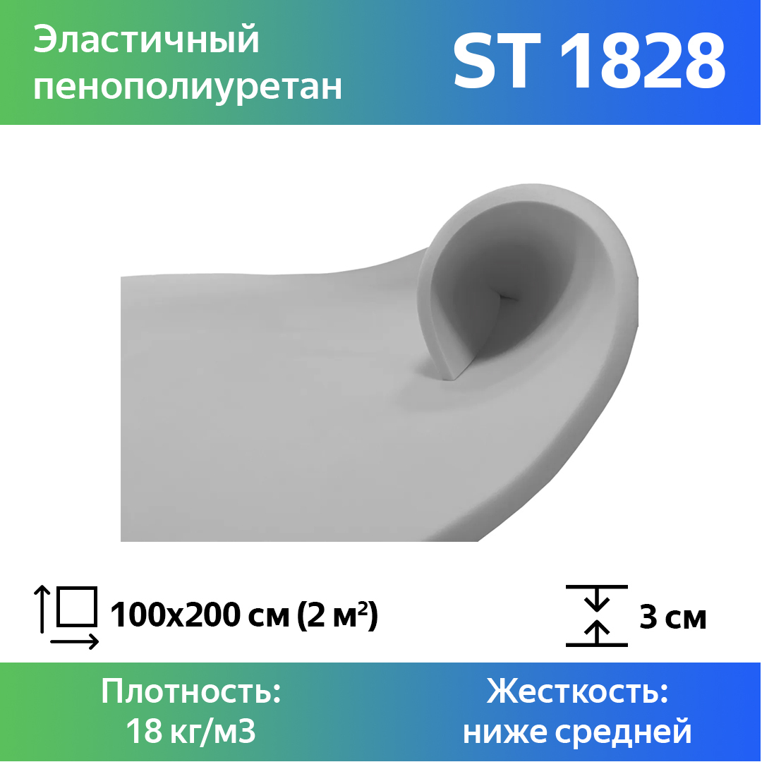 

Поролон для мебели эластичный Эгида ST 1828 листовой 3x100x200 см, Белый, 1828st