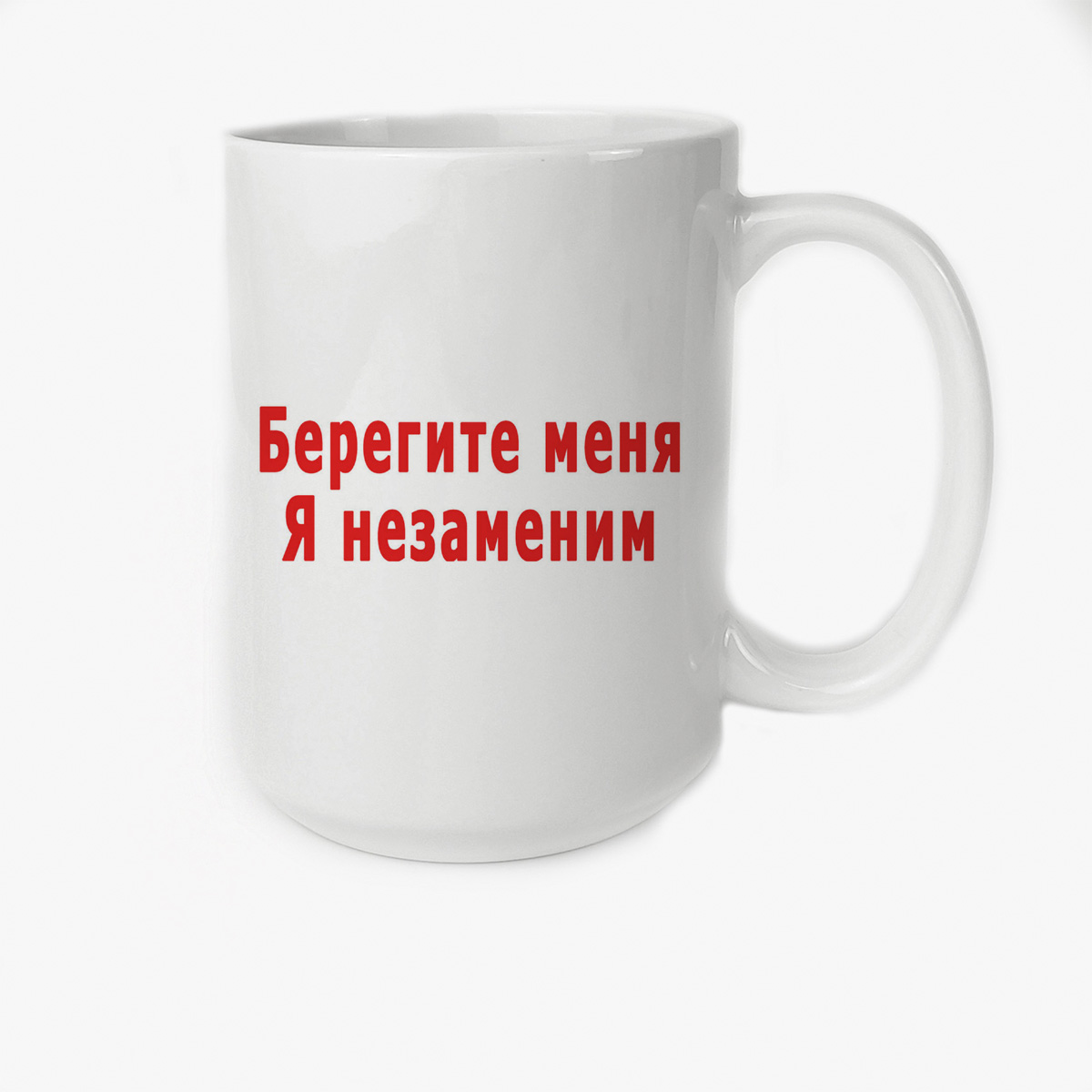 

Кружка CoolPodarok Берегите меня я незаменим