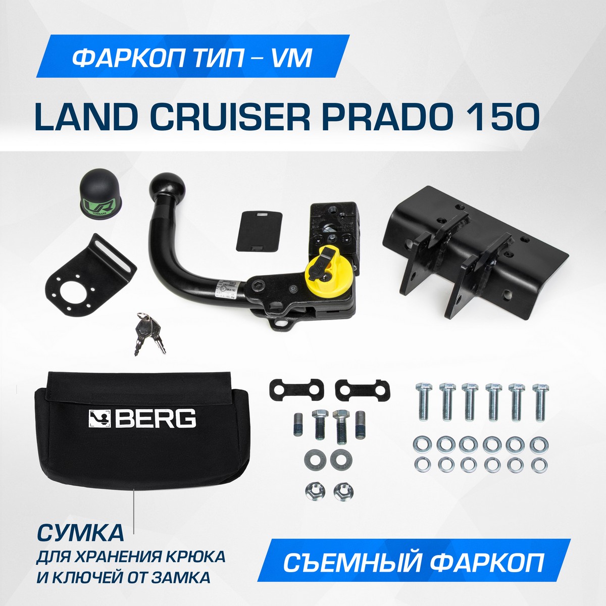 Фаркоп Berg Toyota Land Cruiser Prado IV поколение 2009-, шар VM, 2500/75 кг, F.5714.006