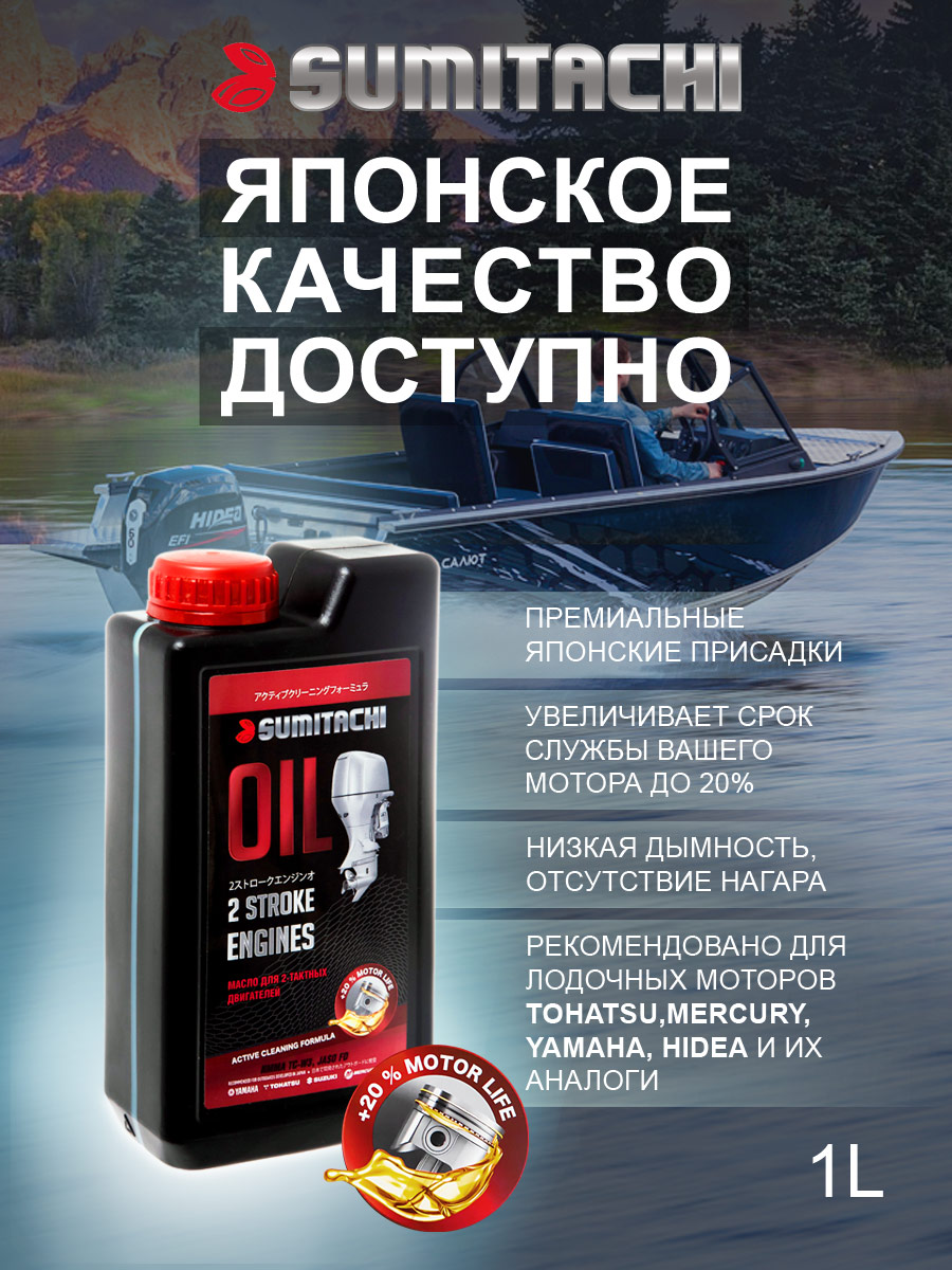 Моторное масло SUMITACHI 2-STROKE ENGINES OIL TC-W3 1л