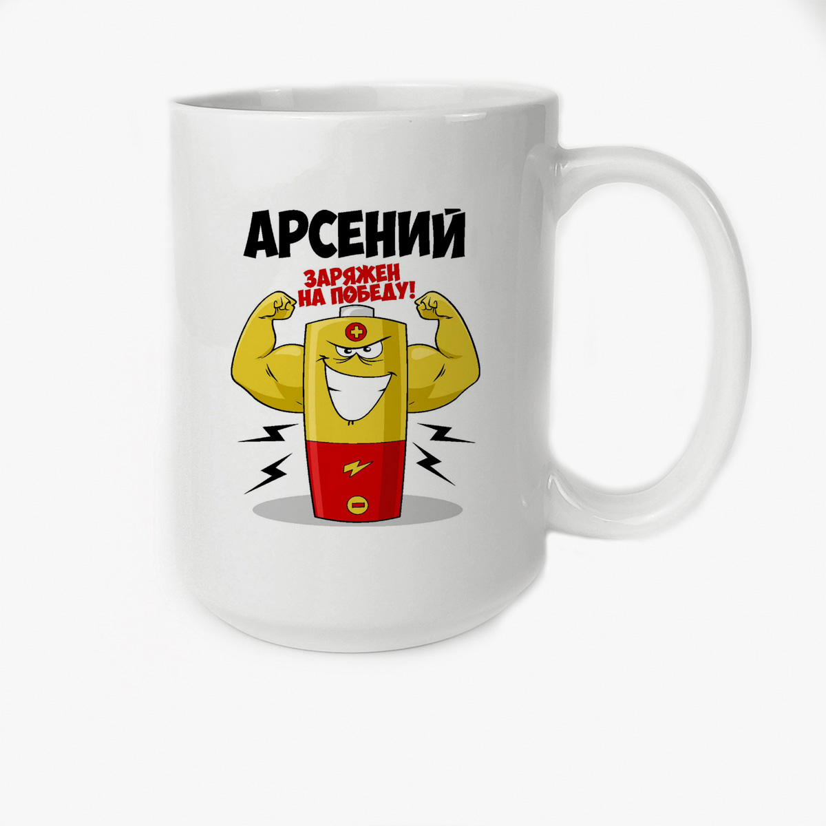 

Кружка CoolPodarok Арсений заряжен на победу