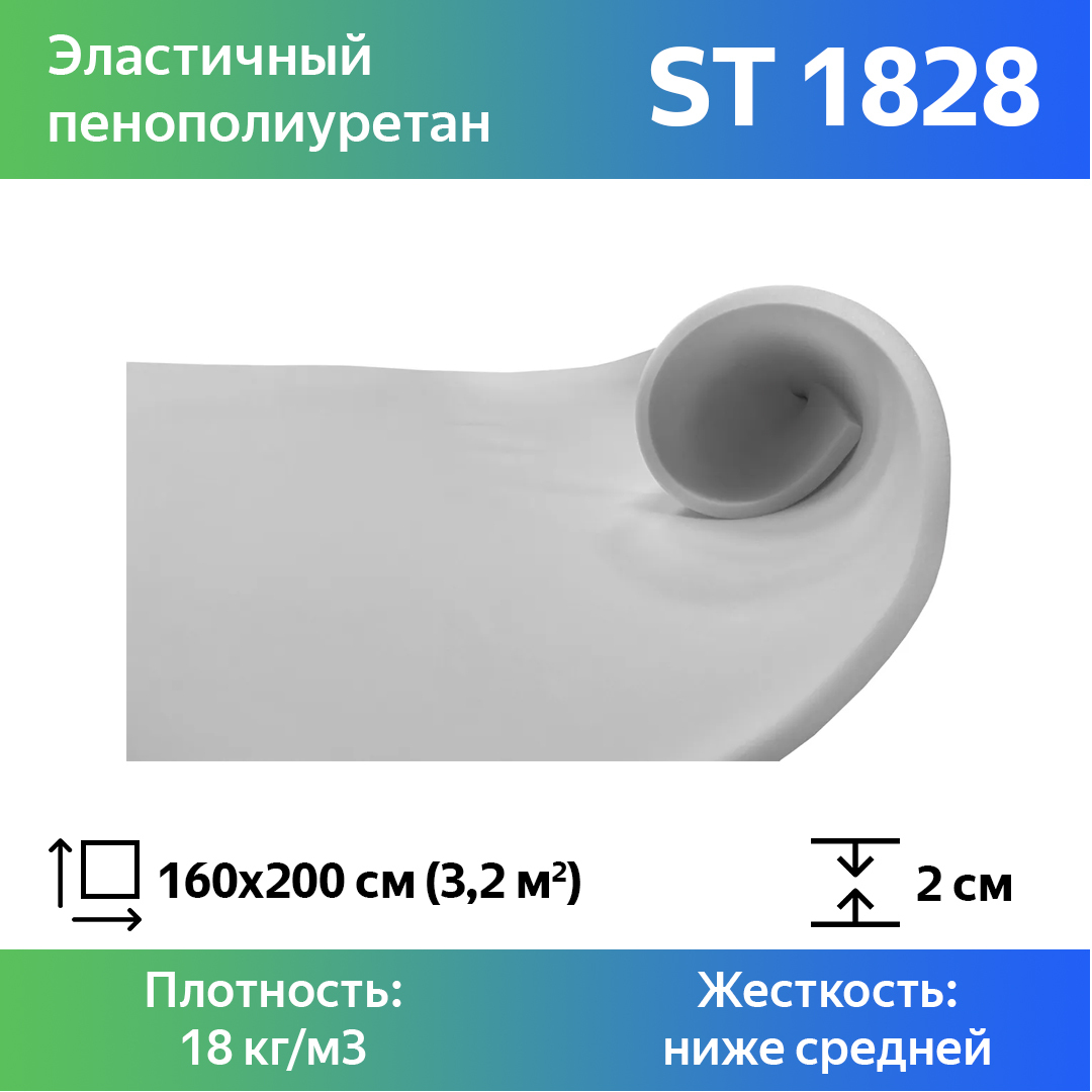 Поролон Эгида ST18/st18-20-16x2, белый