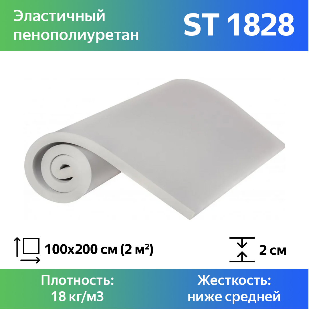 

Поролон для мебели эластичный Эгида ST 1828 листовой 2x100x200 см, Белый, 1828st