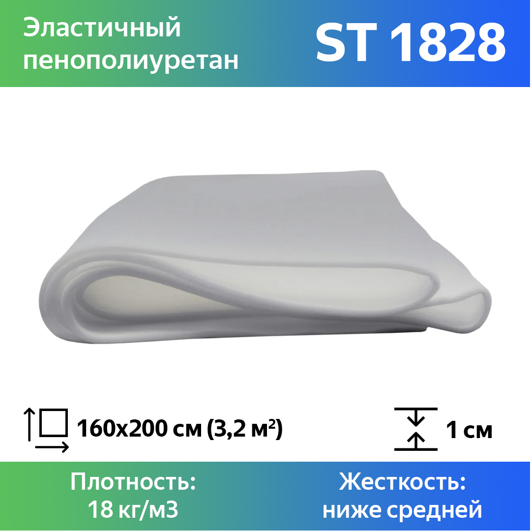 

Поролон для мебели эластичный Эгида ST 1828 листовой 1x160x200 см, Белый, 1828st