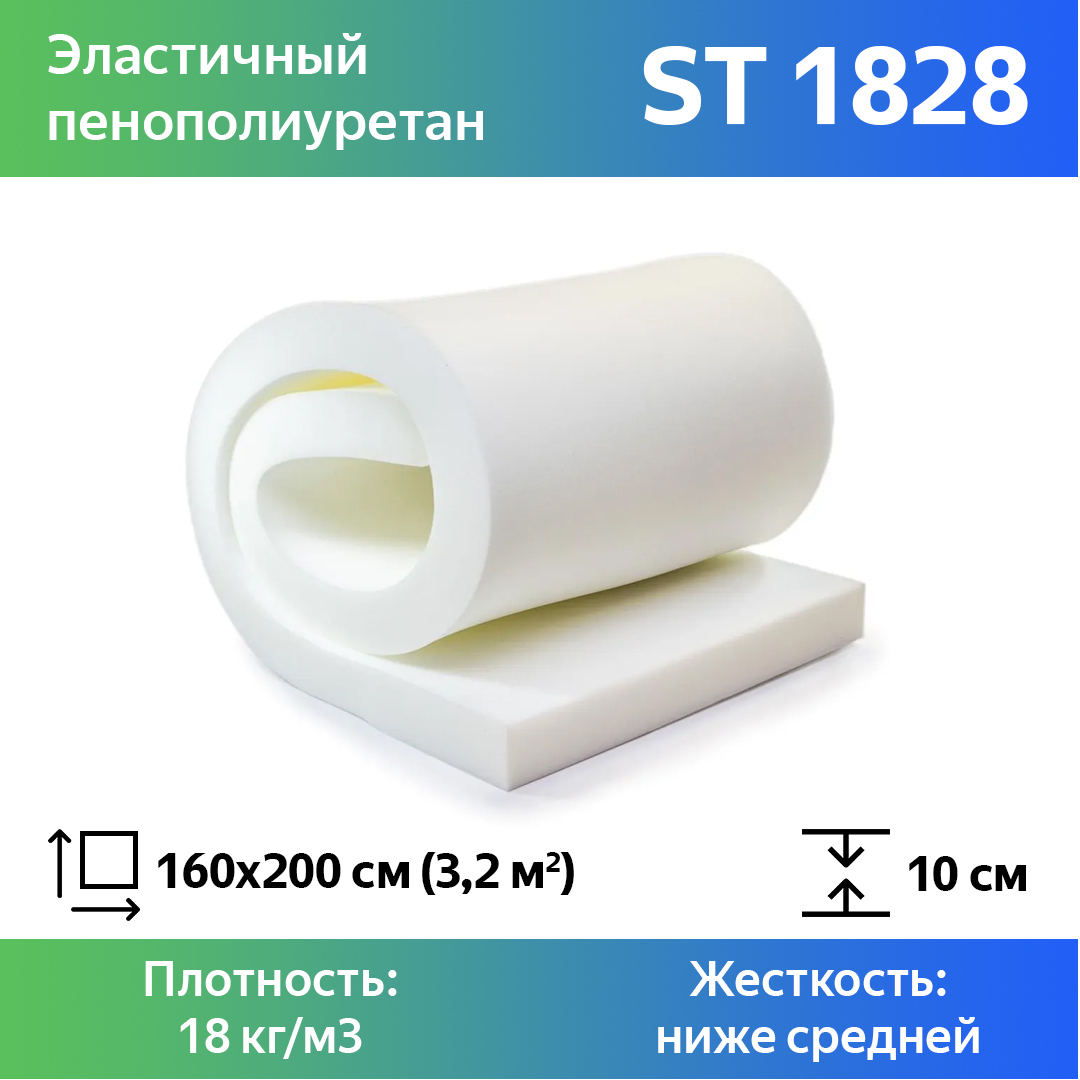 

Поролон для мебели эластичный Эгида ST 1828 листовой 10x160x200 см, Белый, 1828st