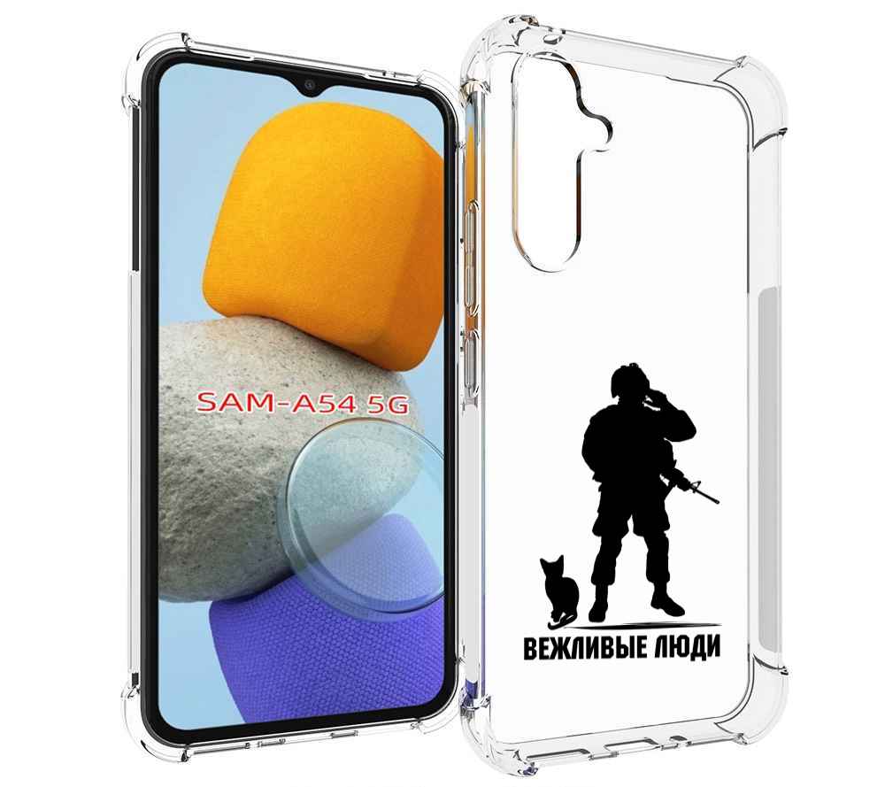 

Чехол MyPads Военный вежливые люди для Samsung Galaxy A54, Tocco