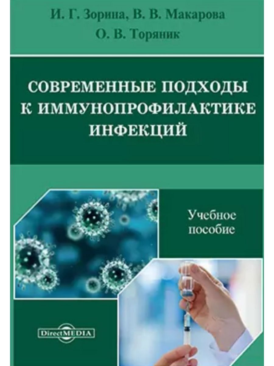 

Современные подходы к иммунопрофилактике инфекций