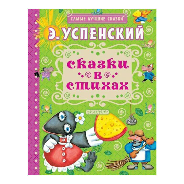 

Книга Сказки в стихах Успенский Э.