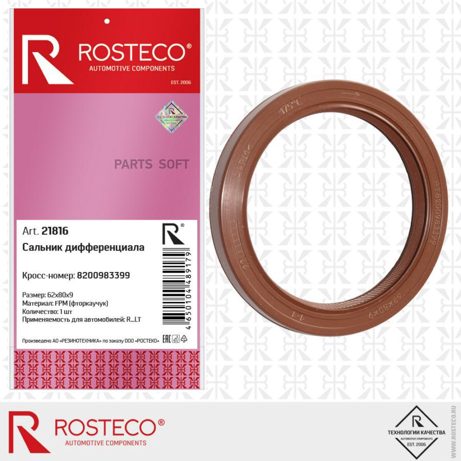 

Сальник ROSTECO 21816 - ROSTECO арт. 21816