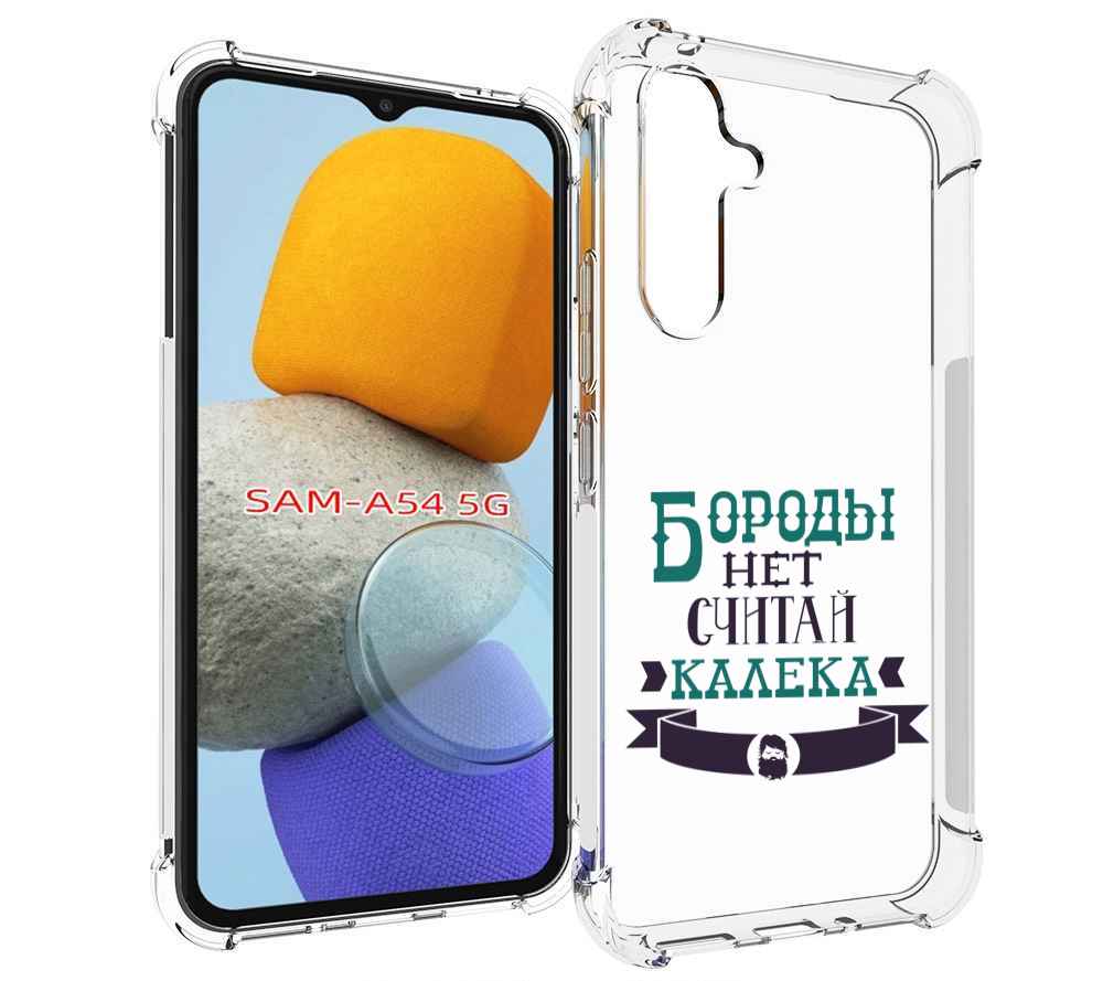 

Чехол MyPads Бороды нет считай калека для Samsung Galaxy A54, Tocco