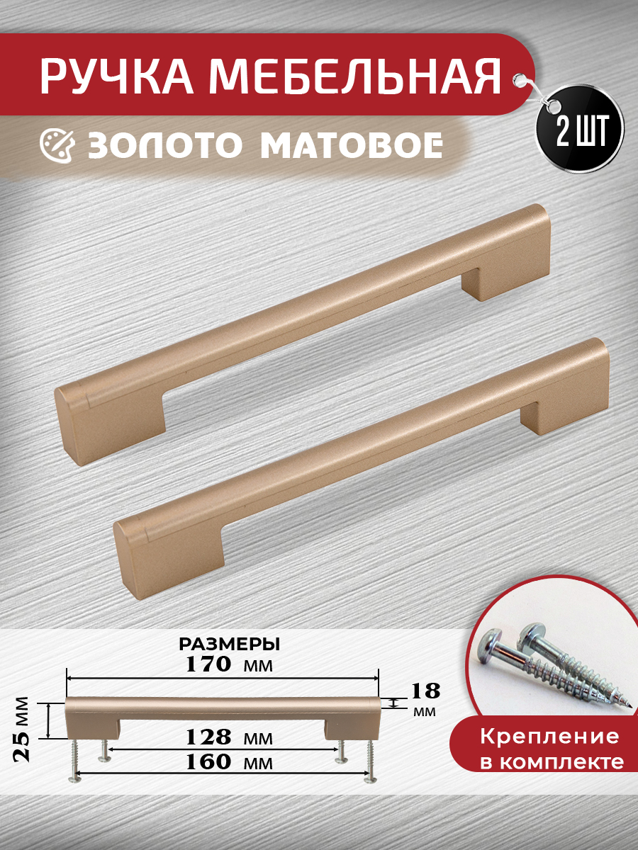 Ручка-скоба для мебели ARTENA, 2 шт + крепеж, 128 мм 160 мм, глянцевое золото