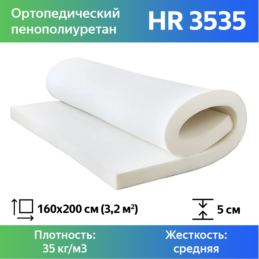 

Поролон для мебели эластичный Эгида HR 3535 листовой 5x160x200 см, Белый, HR3535