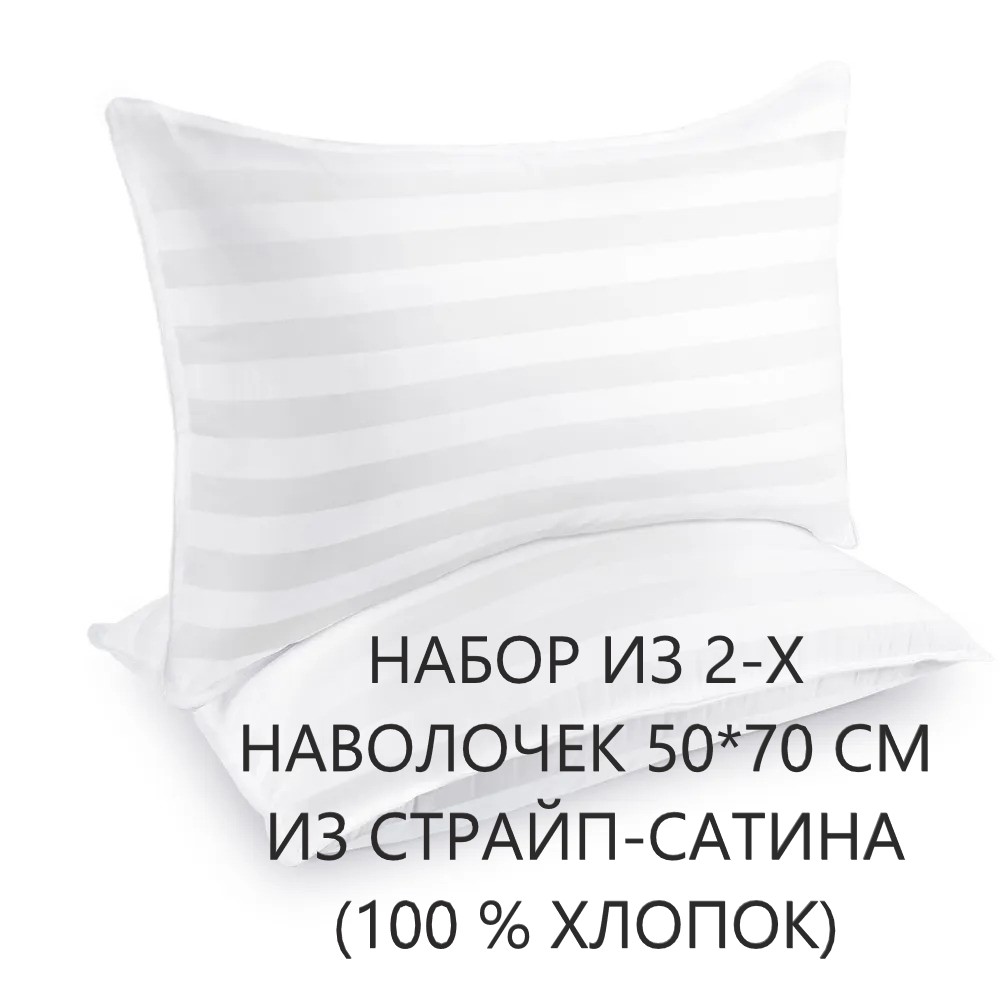 Набор наволочек ТЕКСТИЛЬ ОТЕЛЬ 50х70 см 2 штуки в наборе из страйп сатина, белые