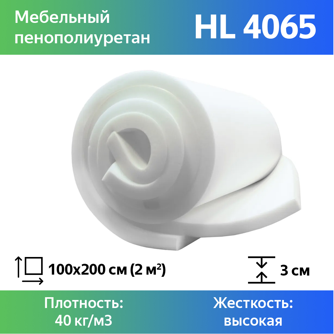

Поролон для мебели эластичный Эгида HL 4065 листовой 3x100x200 см, Белый, 4065hl