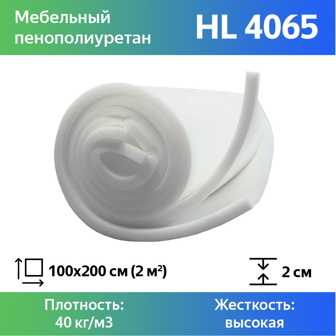 

Поролон для мебели эластичный Эгида HL 4065 листовой 2x100x200 см, Белый, 4065hl