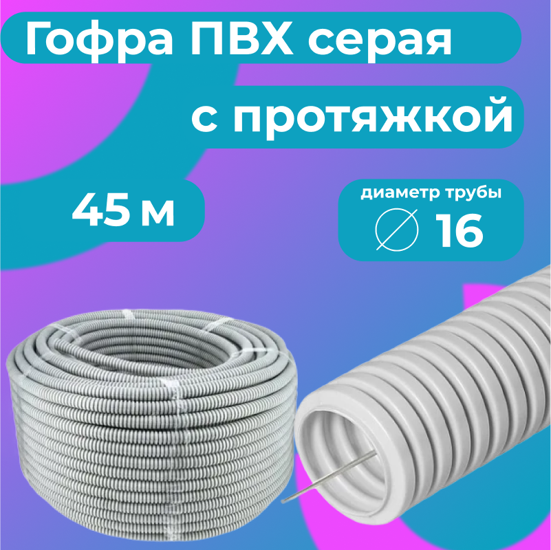 Гофра для кабеля ПВХ Plastic Standart D16мм с протяжкой серая 45м 1293₽