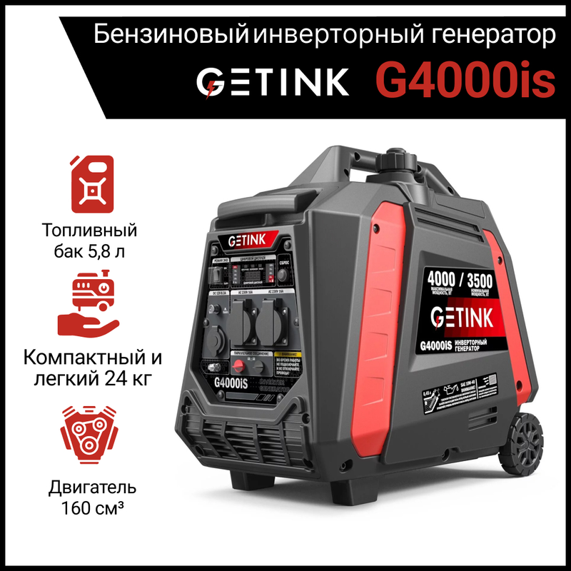 Бензиновый инверторный генератор GETINK G4000iS генератор бензиновый инверторный открытого типа redverg rd ig3300h o 6678108