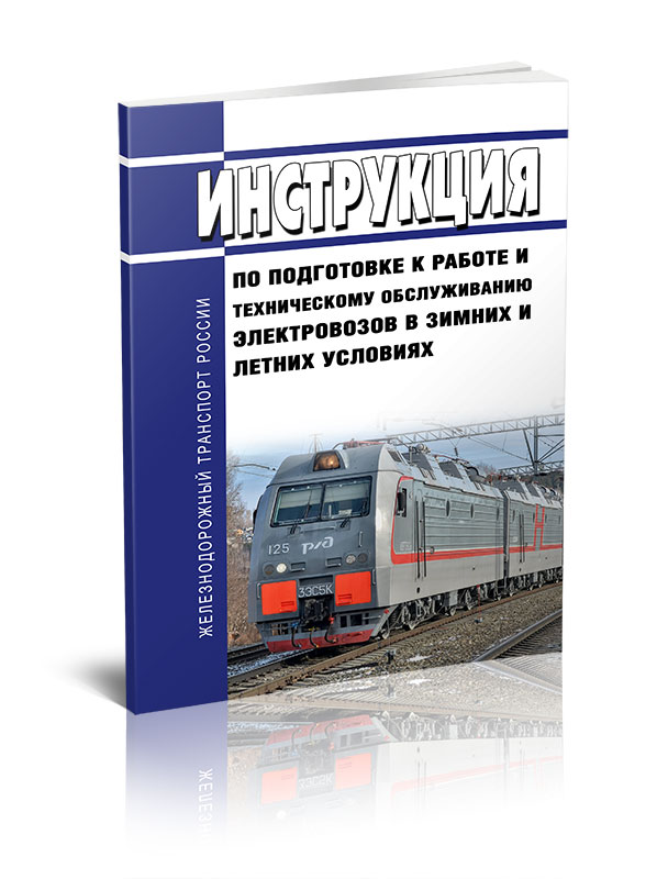 

Инструкция по подготовке к работе и техническому обслуживанию электровозов в зимних