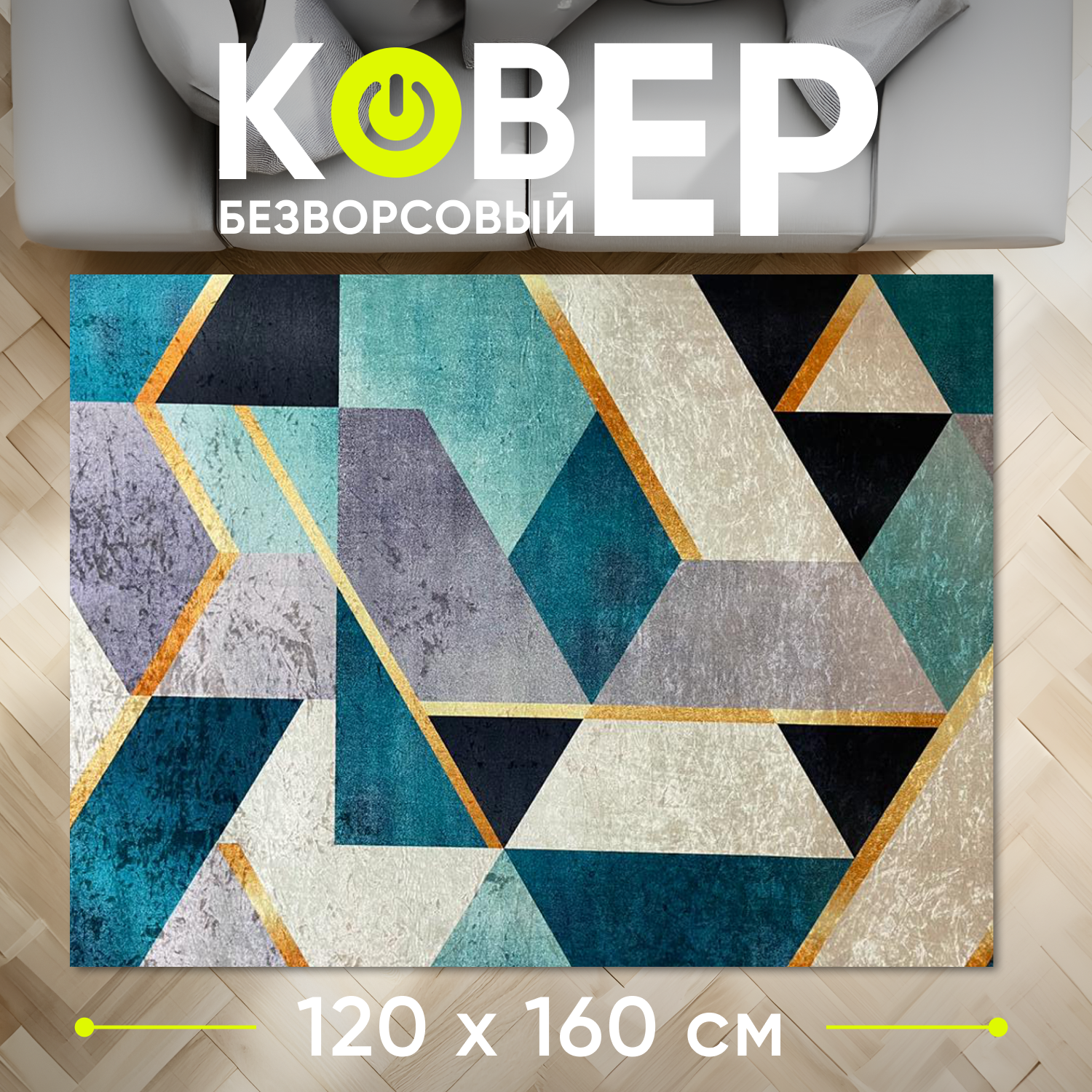 

Ковер XOZmart комнатный 120x160, атмосфера