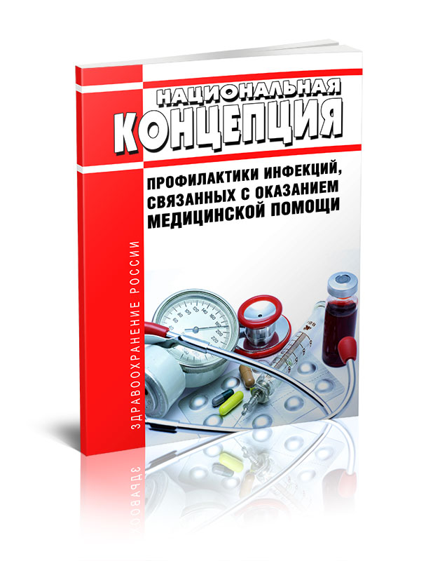 

Национальная концепция профилактики инфекций, связанных с оказанием медицинской